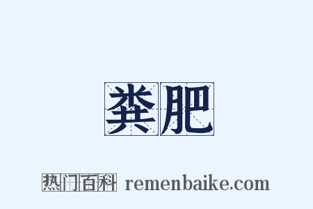 粪肥是什么意思的图片